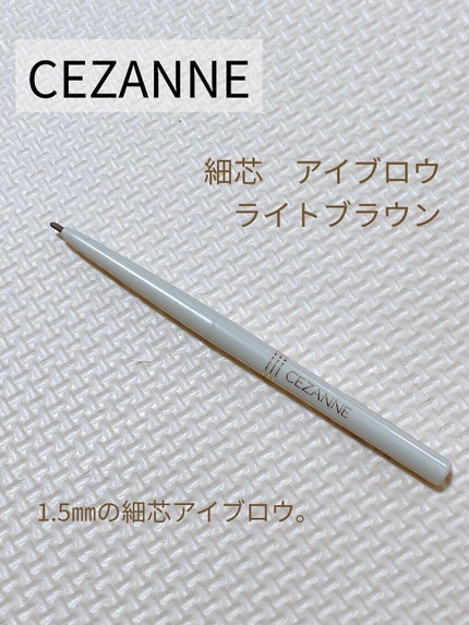細芯 アイブロウ/CEZANNE/アイブロウペンシルを使ったクチコミ(1枚目)