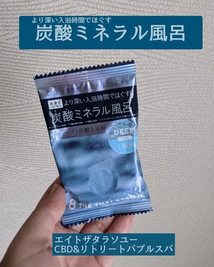 エイトザタラソ ユー CBD&リトリート バブルスパ タブレット入浴料 ディープ/エイトザタラソ/炭酸系入浴剤を使ったクチコミ(1枚目)