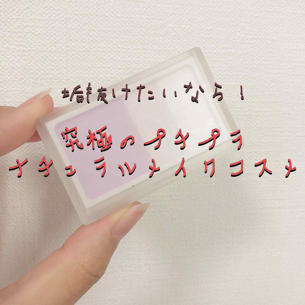 ハイライトカラー・ラベンダー ラベンダー/無印良品/パウダーハイライトを使ったクチコミ（1枚目）