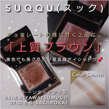 SUQQU トーン タッチ アイズのクチコミ「今回は、
明日はバレンタイン💕
SUQQU(スック)の、
チョコレートみたいな上質ブラウンが素.....」（1枚目）