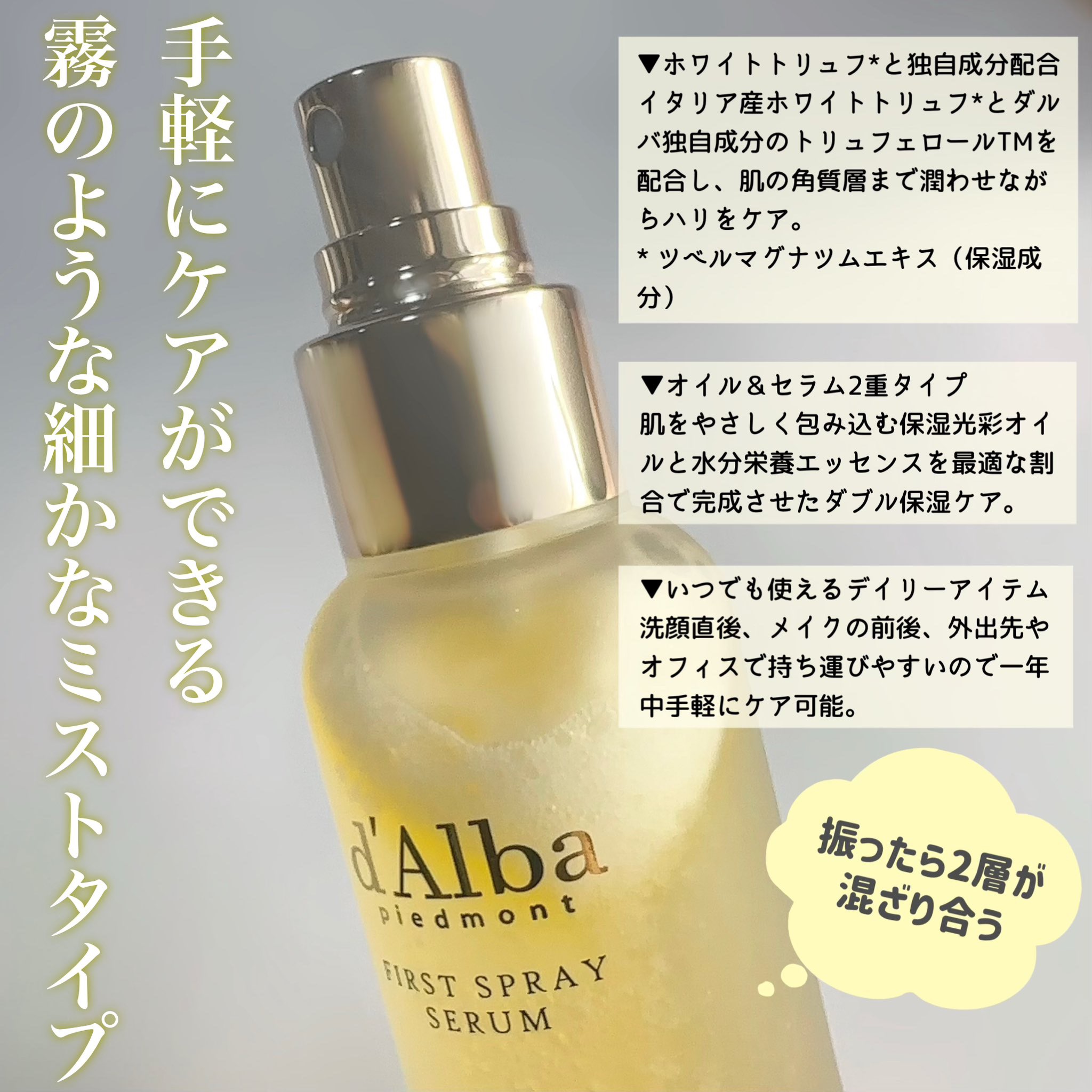 ダルバ ホワイトトリュフファーストスプレーセラム/ダルバ/ミスト状化粧水を使ったクチコミ（2枚目）