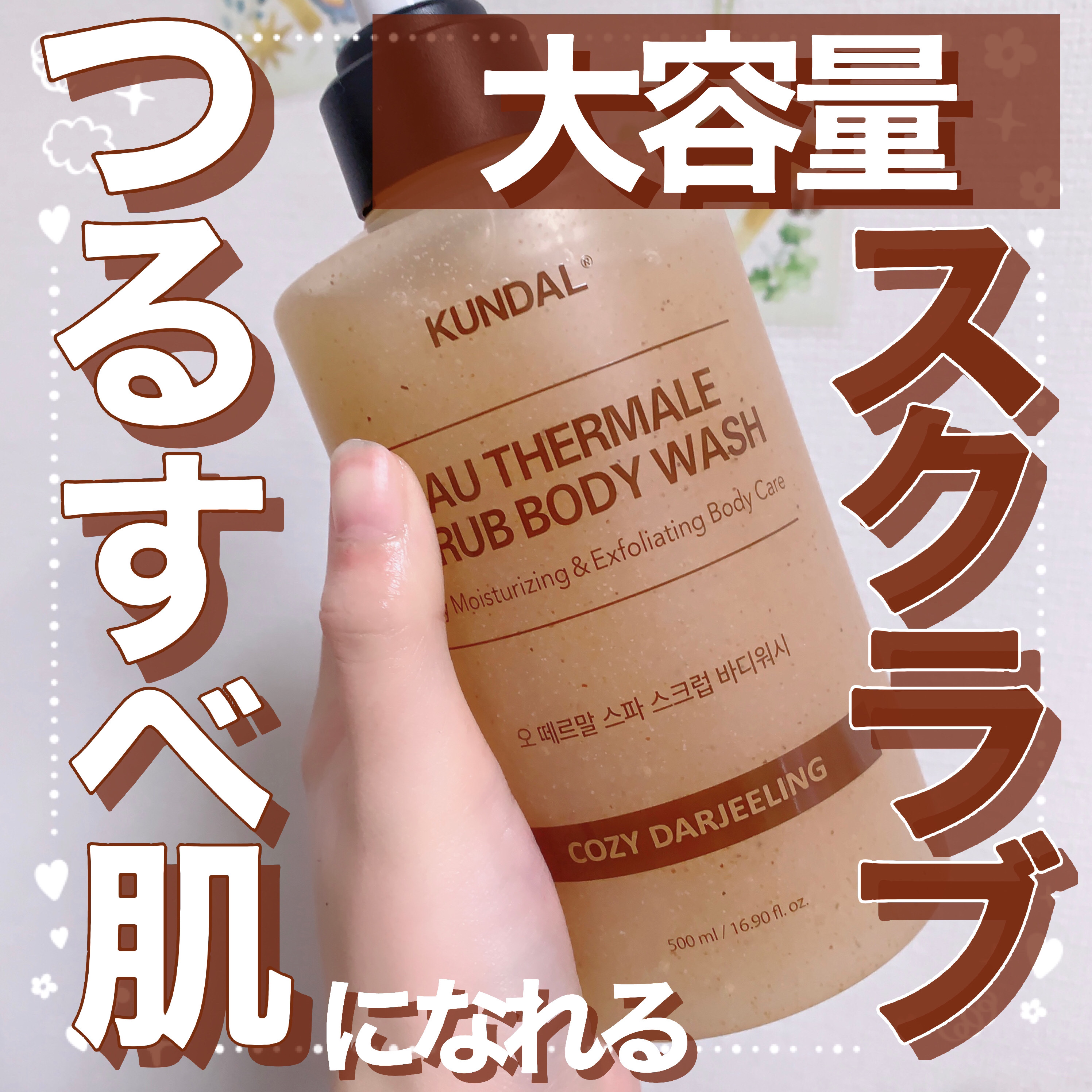 スクラブボディーウォッシュ/KUNDAL/ボディスクラブを使ったクチコミ（1枚目）