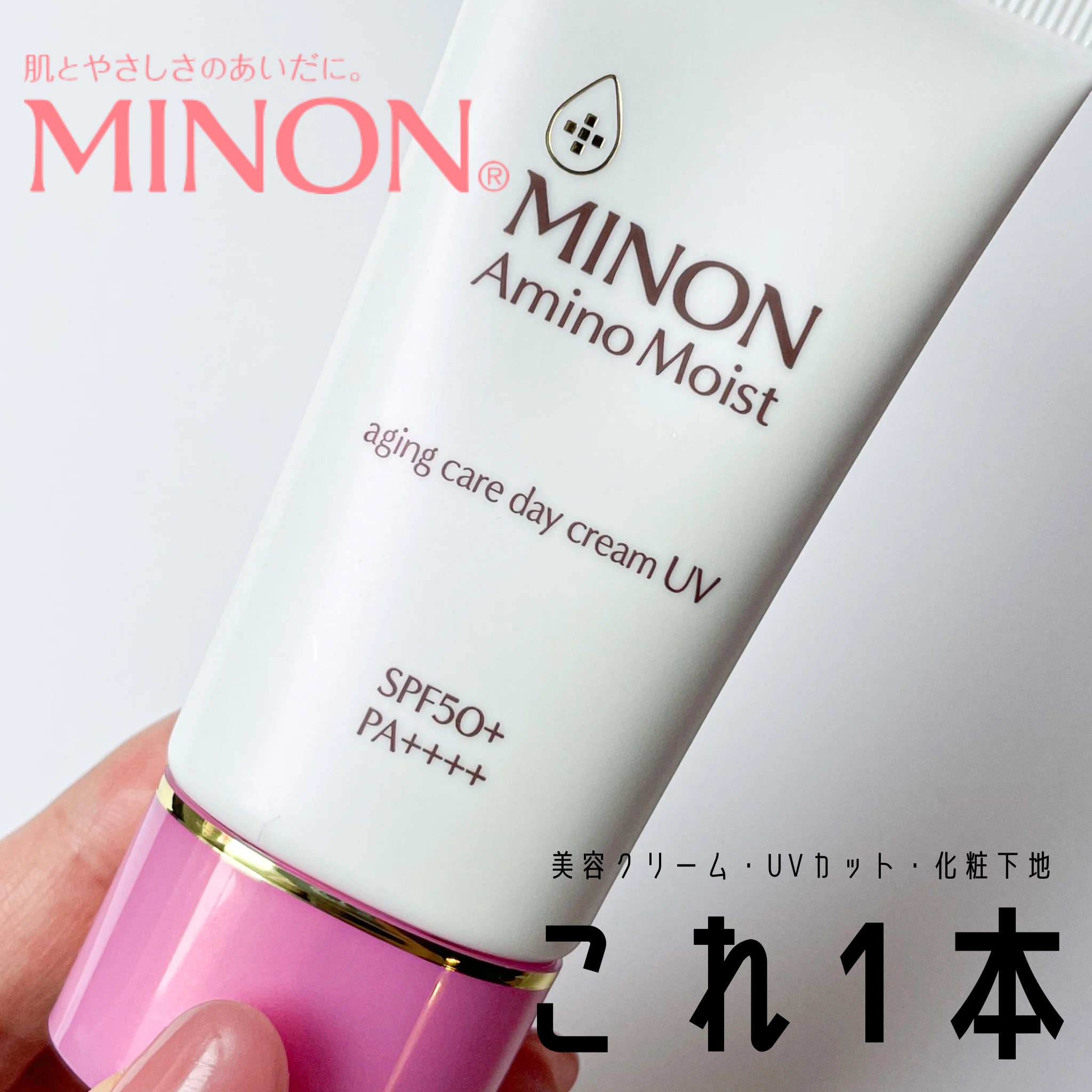 ミノン アミノモイスト エイジングケア デイクリームUV/ミノン/日焼け止めクリームを使ったクチコミ（1枚目）