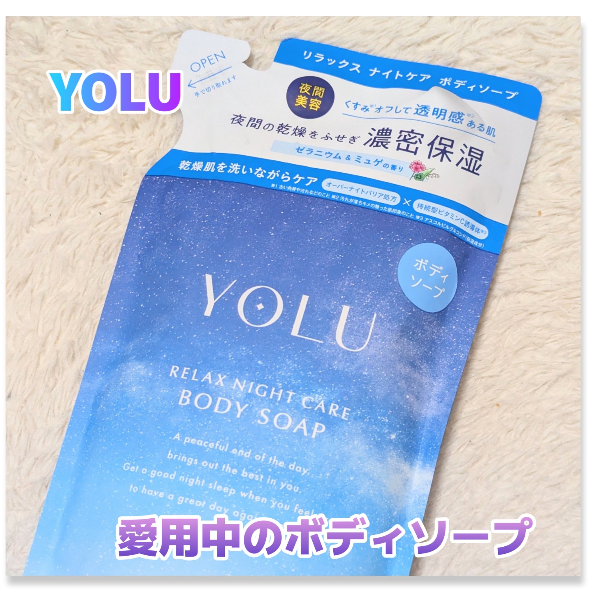 リラックスナイトケアボディソープ/YOLU/ボディソープを使ったクチコミ（1枚目）