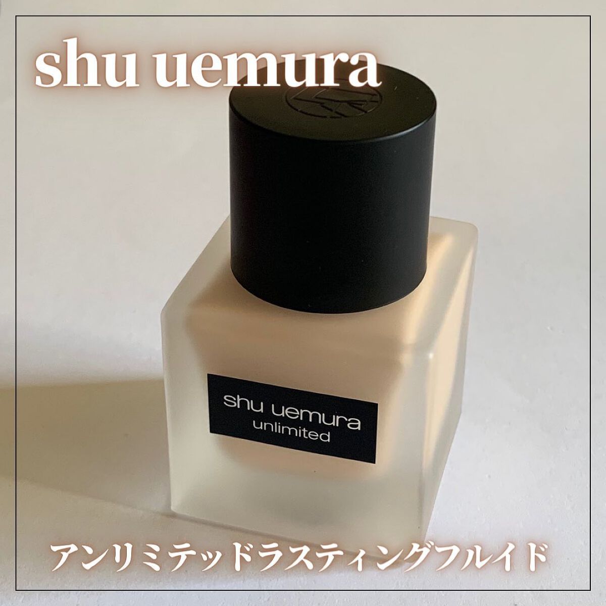 （旧）アンリミテッド ラスティング フルイド/shu uemura/リキッドファンデーションを使ったクチコミ（2枚目）