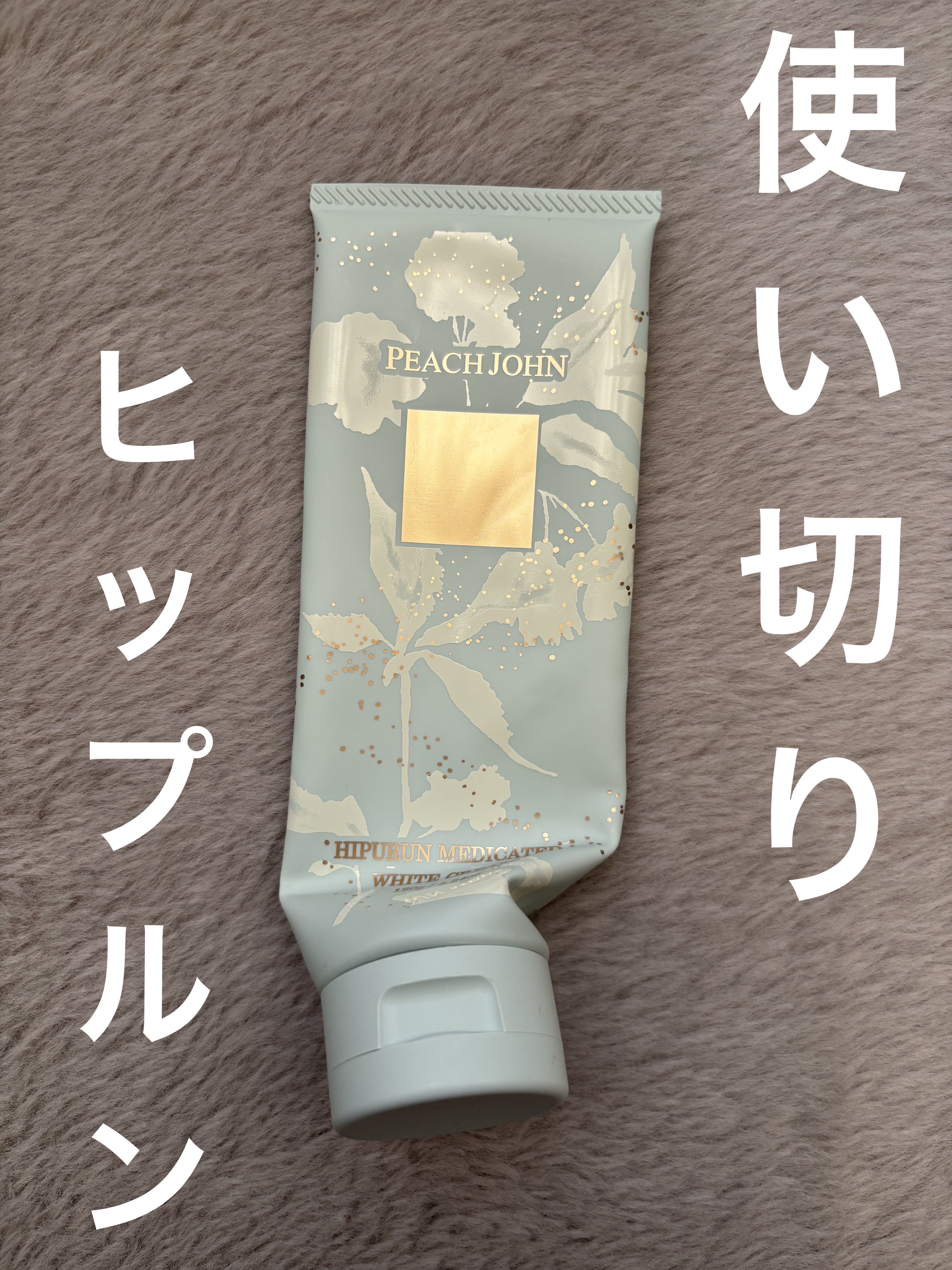 ヒップルン薬用ホワイトクリーム＜医薬部外品＞/PEACH JOHN/デリケートゾーンケアを使ったクチコミ（1枚目）