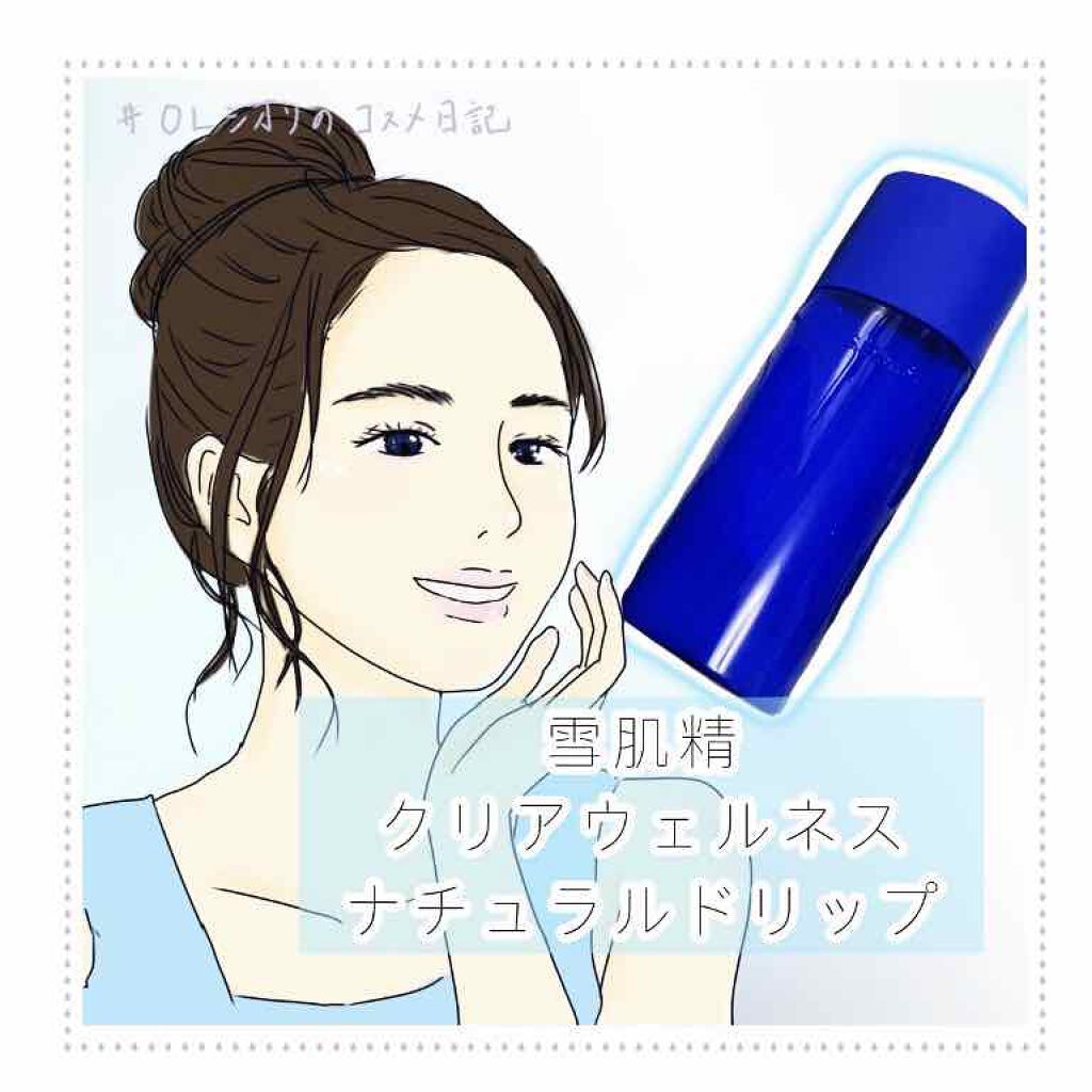 クリアウェルネス ナチュラル ドリップ/雪肌精/化粧水を使ったクチコミ（1枚目）