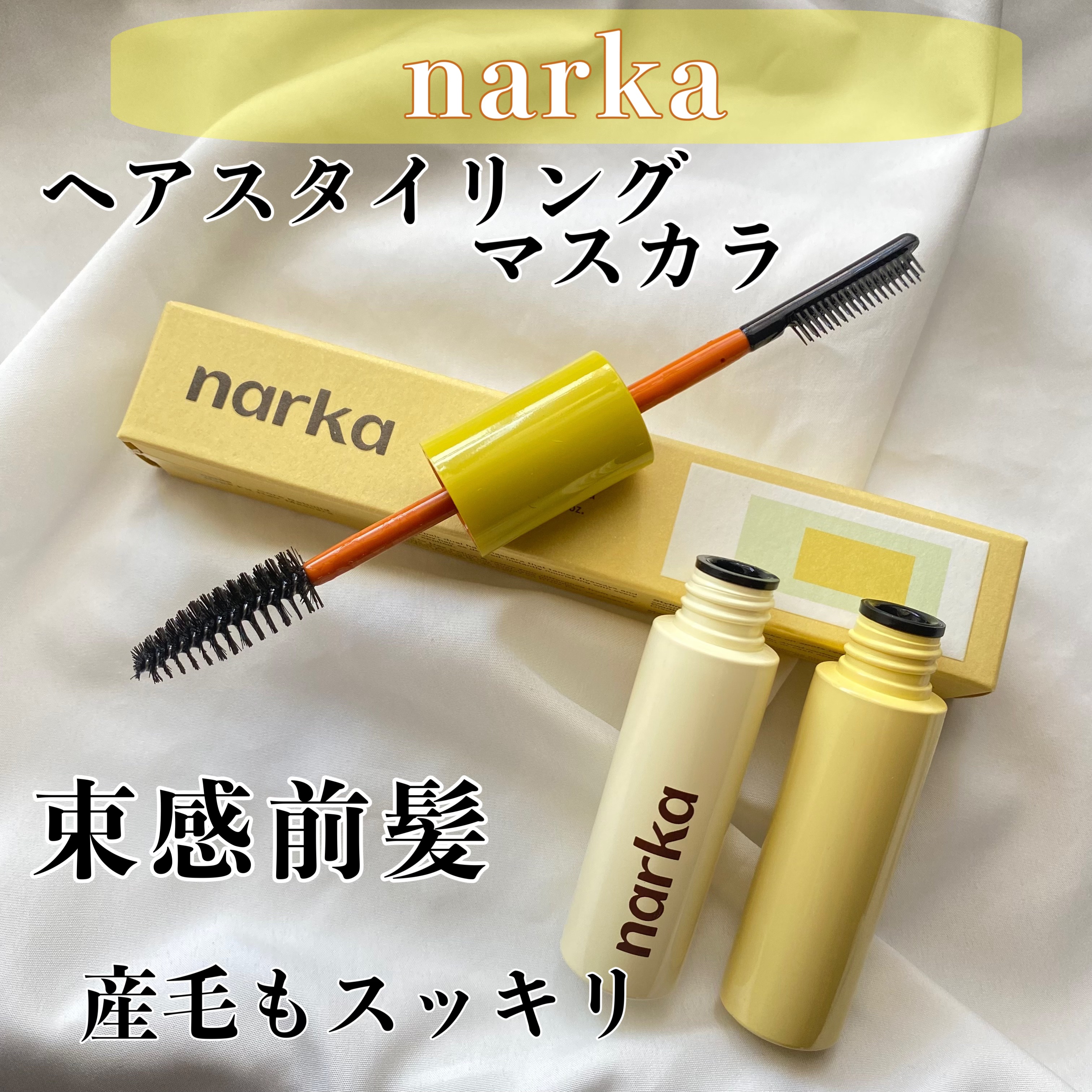 ハイプフィットヘアマスカラ/narka/その他スタイリングを使ったクチコミ（1枚目）