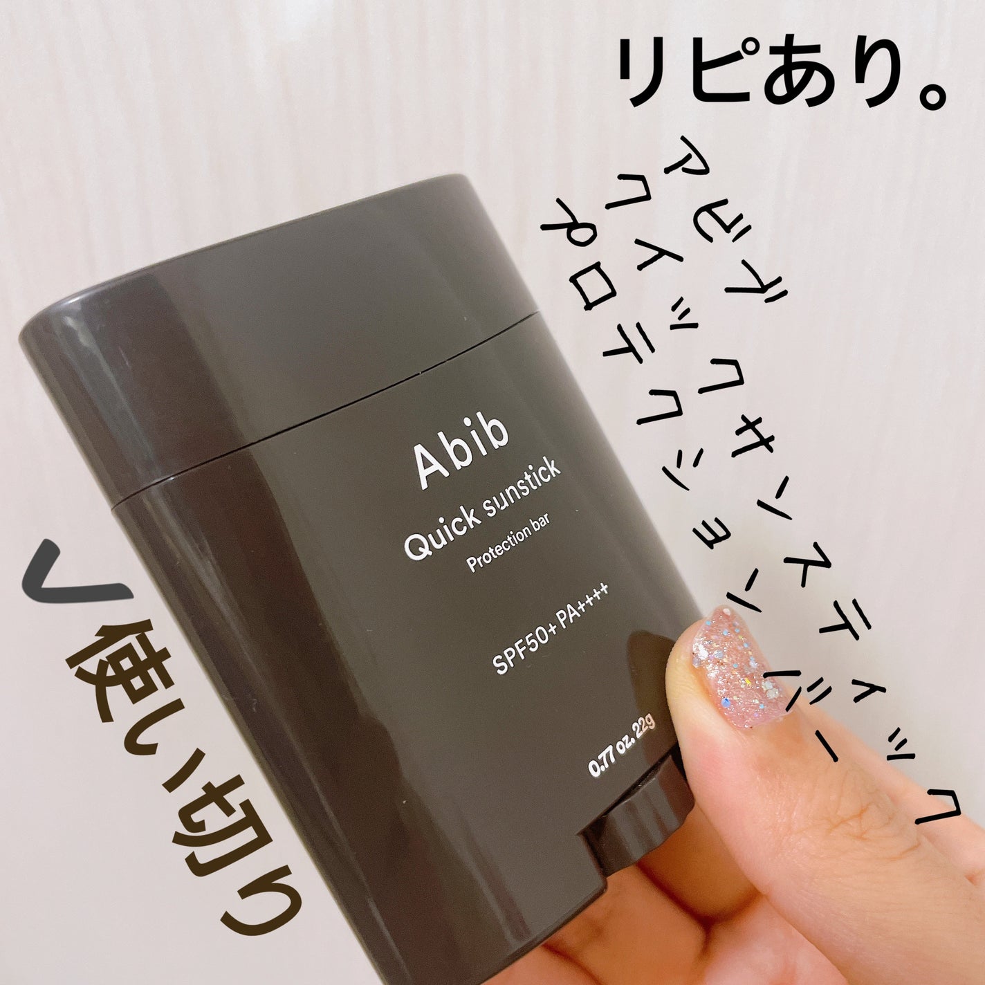 クイック サンスティック プロテクションバー/Abib /日焼け止めスティックを使ったクチコミ(5枚目)