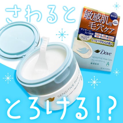 しっとり毛穴ケアクレンジングバーム/ダヴ/クレンジングバームを使ったクチコミ(1枚目)