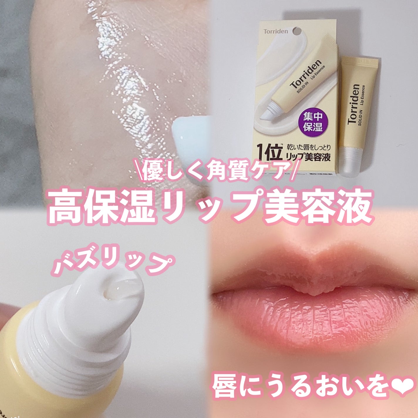 ソリッドイン リップエッセンス/Torriden/リップ美容液を使ったクチコミ(1枚目)