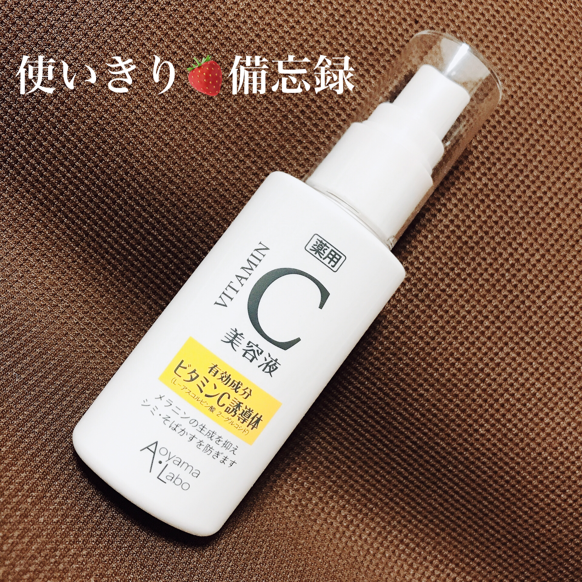 VITAMIN C 美容液/Aoyama・Labo/美容液を使ったクチコミ（1枚目）