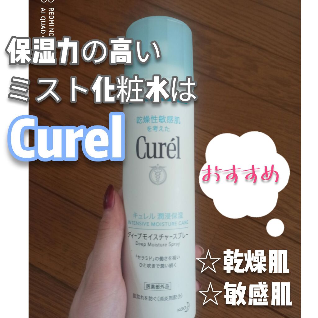 ディープモイスチャースプレー/キュレル/ミスト状化粧水を使ったクチコミ(1枚目)