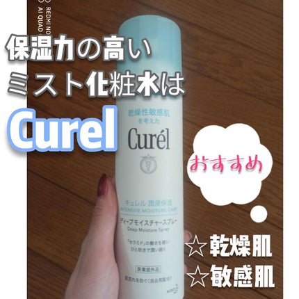 ディープモイスチャースプレー/キュレル/ミスト状化粧水を使ったクチコミ(1枚目)