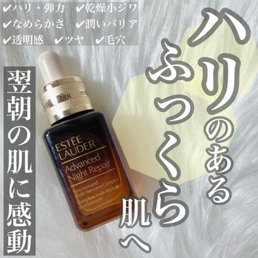 アドバンス ナイト リペア SMR コンプレックス/ESTEE LAUDER/美容液を使ったクチコミ（1枚目）