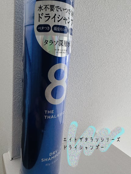 ウォーターレス ドライシャンプー/エイトザタラソ/ドライシャンプーを使ったクチコミ(1枚目)