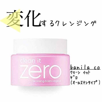 クリーンイットゼロ クレンジングバーム オリジナル/BANILA CO/クレンジングバームを使ったクチコミ(1枚目)
