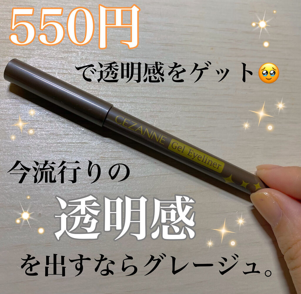 ジェルアイライナー/CEZANNE/ジェルアイライナーを使ったクチコミ（1枚目）