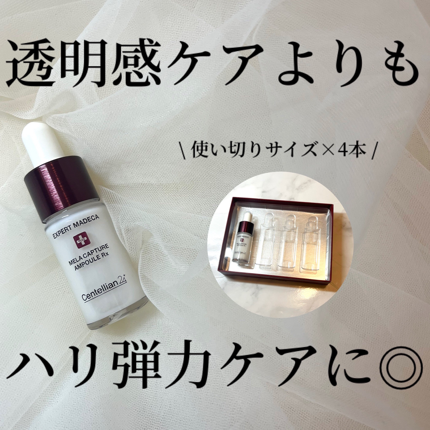 メラキャプチャーアンプルRX/センテリアン24/美容液を使ったクチコミ（1枚目）