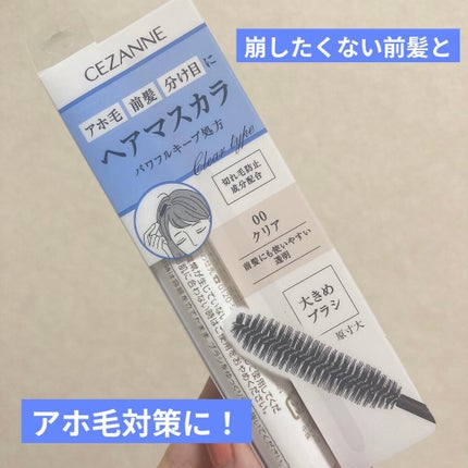ヘアケアマスカラ/CEZANNE/ヘアジェルを使ったクチコミ(1枚目)