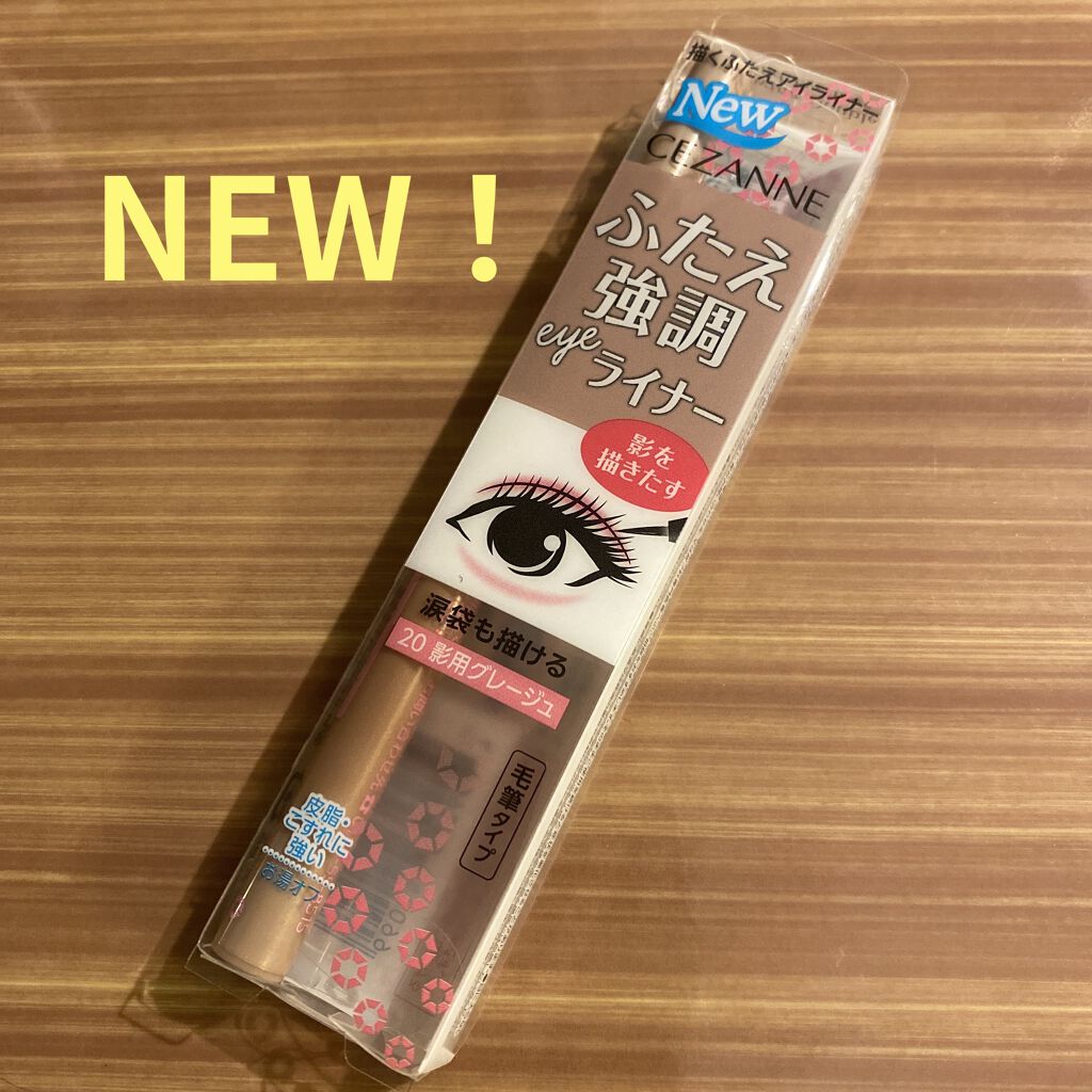 描くふたえアイライナー/CEZANNE/リキッドアイライナーを使ったクチコミ（1枚目）
