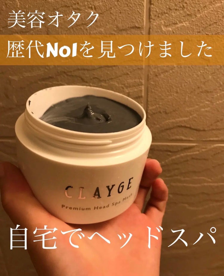プレミアムヘッドスパマスク  /CLAYGE/ヘアマスク・ヘアパックを使ったクチコミ(1枚目)