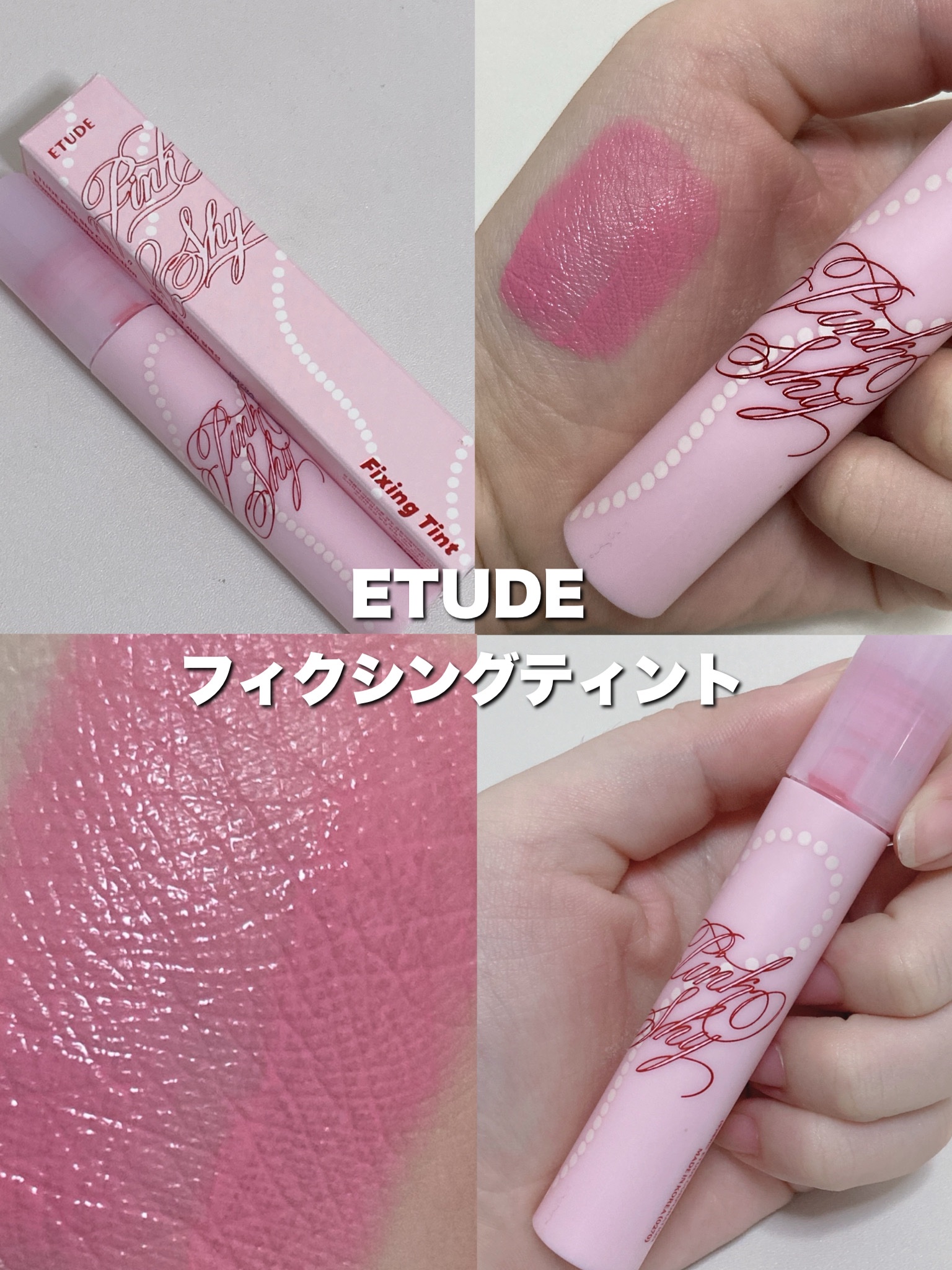 フィクシングティント ピンクスプリンクル/ETUDE/リップティントを使ったクチコミ（1枚目）