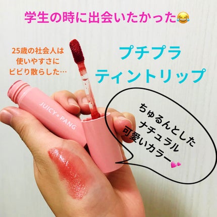 アピュー ジューシーパン ティント/A’pieu/リップティントを使ったクチコミ(1枚目)