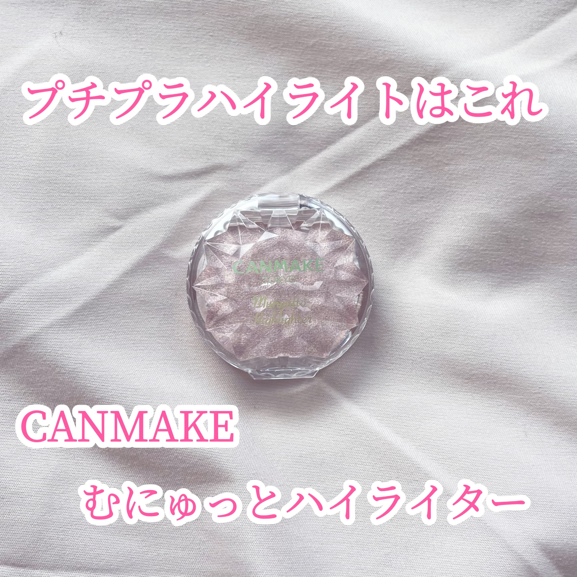 むにゅっとハイライター/キャンメイク/クリームハイライトを使ったクチコミ（1枚目）