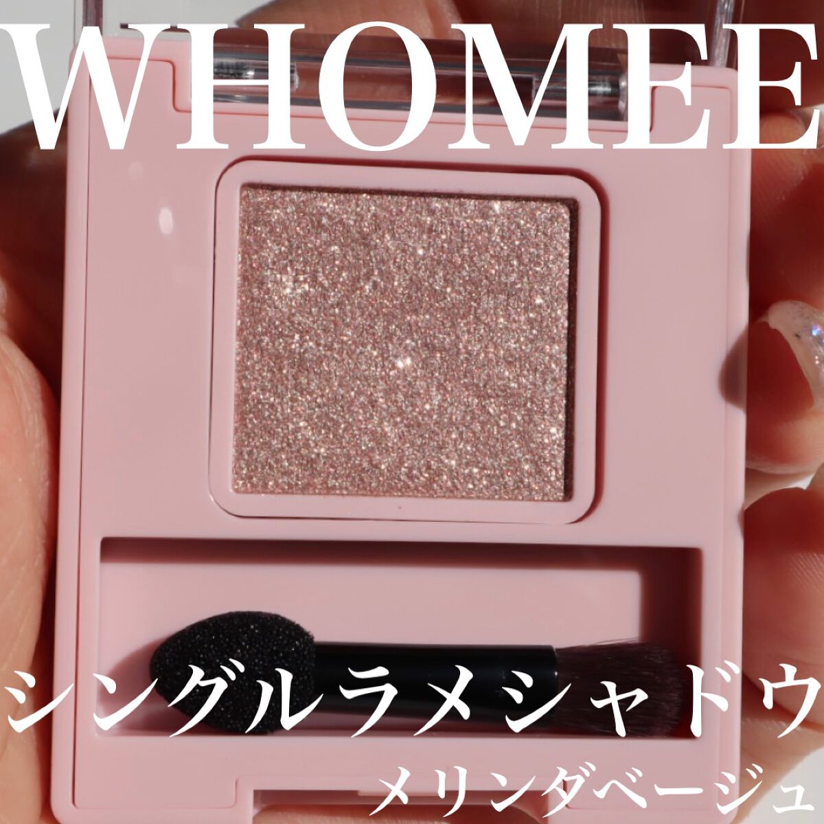 フーミー シングルラメシャドウ/WHOMEE/単色アイシャドウを使ったクチコミ（1枚目）