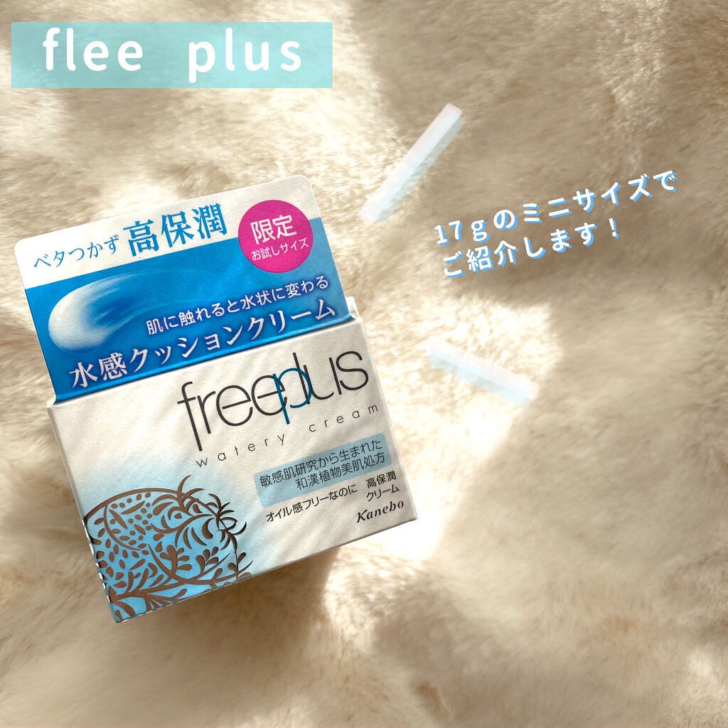 ウォータリークリーム/フリープラス/フェイスクリームを使ったクチコミ(1枚目)
