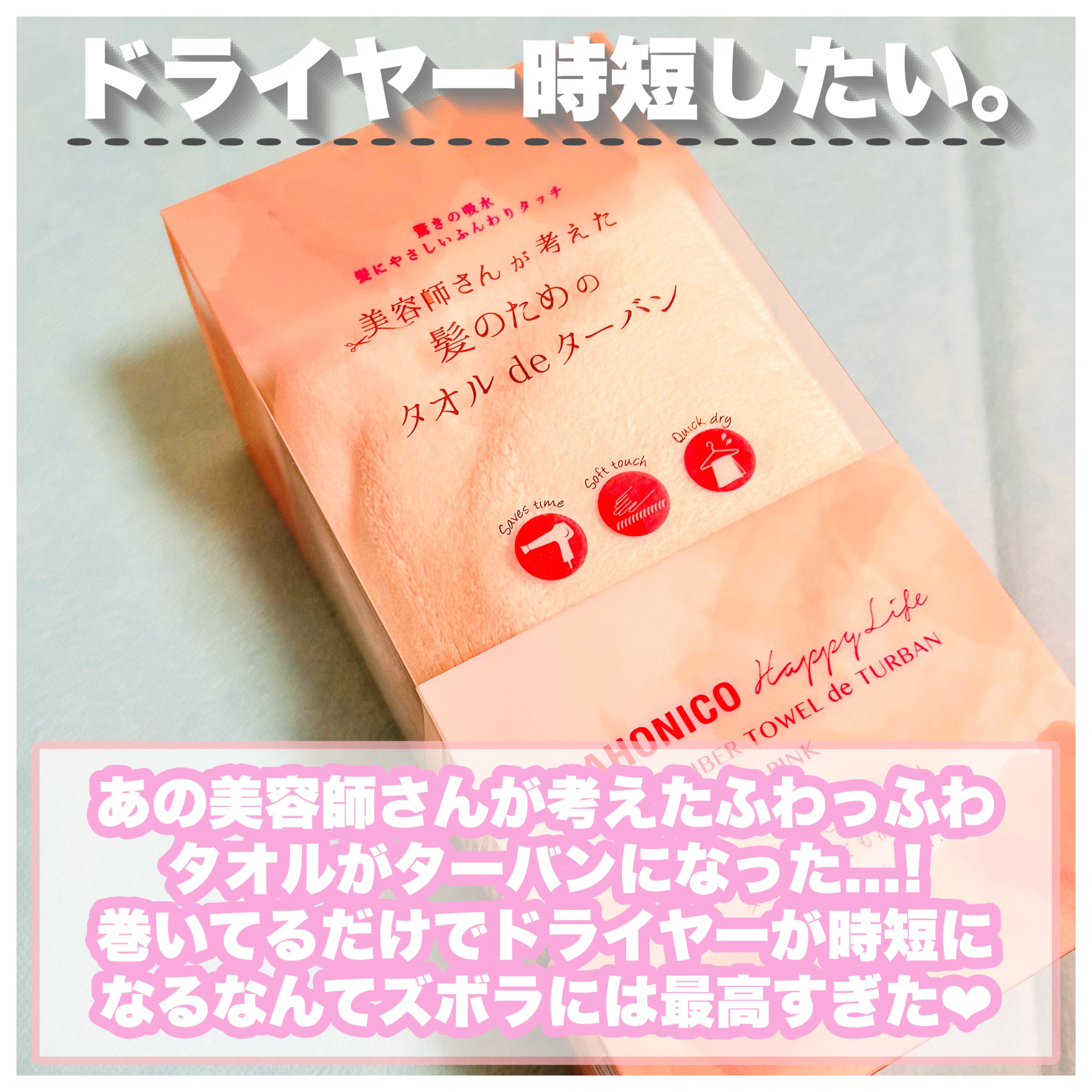 美容師さんが考えた髪のためのタオルdeターバン/ハホニコハッピーライフ/ヘアケアグッズを使ったクチコミ（2枚目）