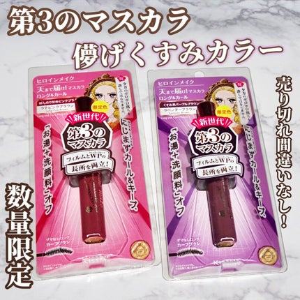 ロング&カールマスカラ アドバンストフィルム/ヒロインメイク/マスカラを使ったクチコミ(1枚目)