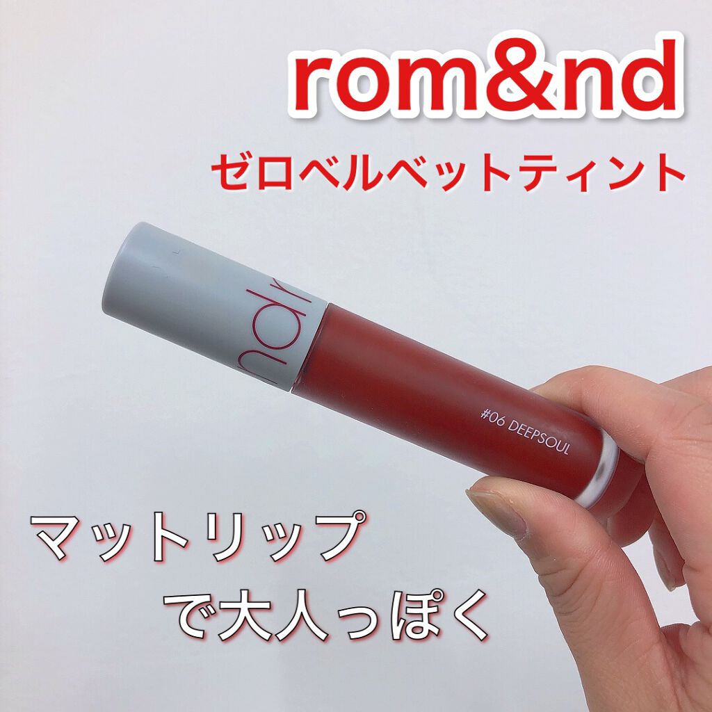 ゼロベルベットティント/rom&nd/リップティントを使ったクチコミ(1枚目)