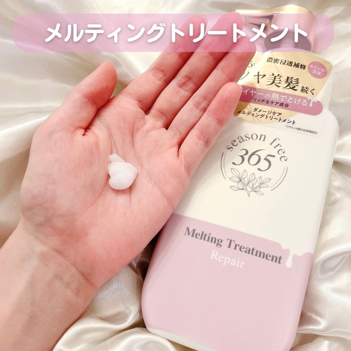 リペア メルティングブースター/season free 365/アウトバストリートメントを使ったクチコミ（3枚目）