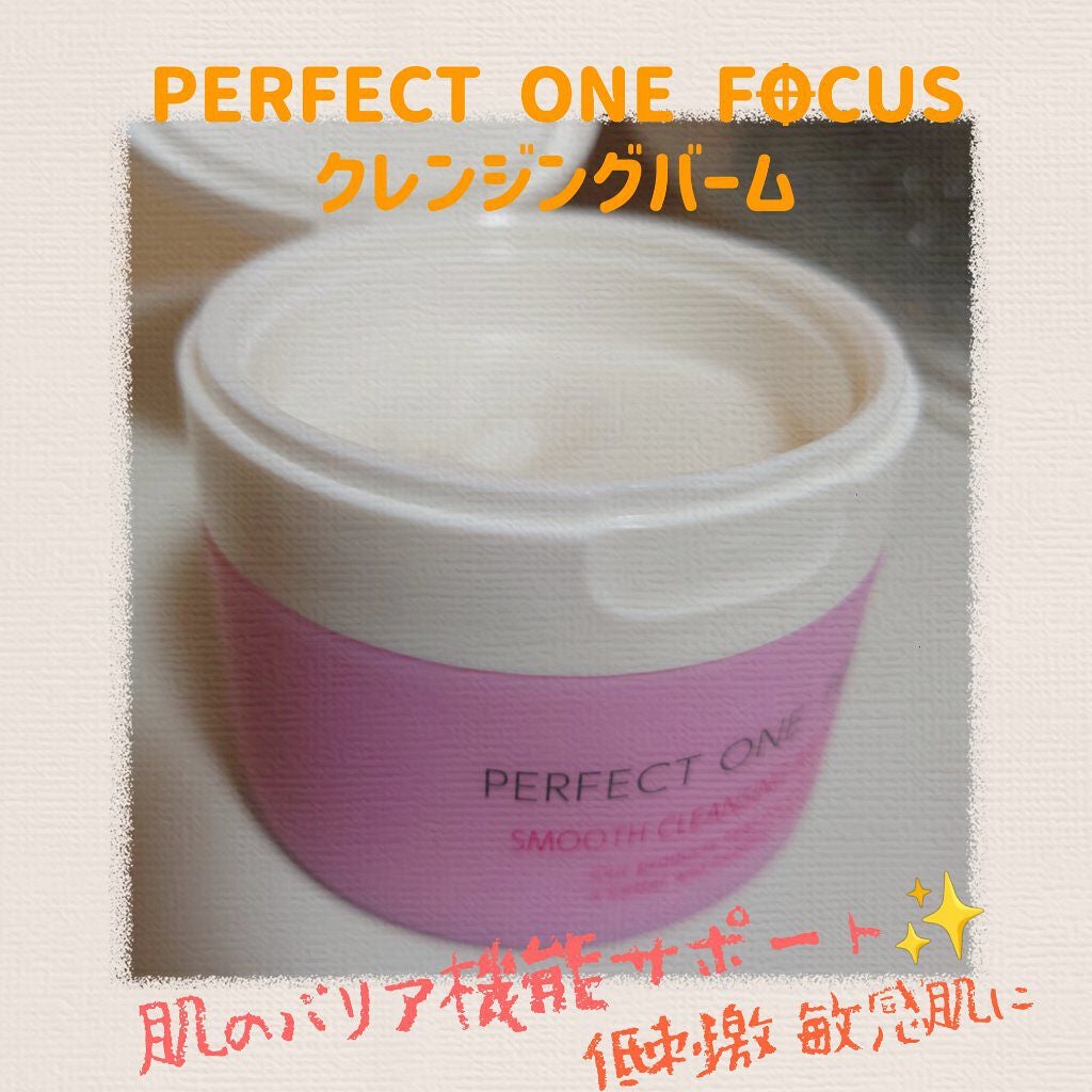 パーフェクトワンフォーカス スムースクレンジングバーム ピュア/PERFECT ONE  FOCUS/クレンジングバームを使ったクチコミ(1枚目)