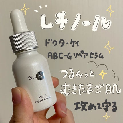 ABC-Gリペアセラム/ドクターケイ/美容液を使ったクチコミ(1枚目)