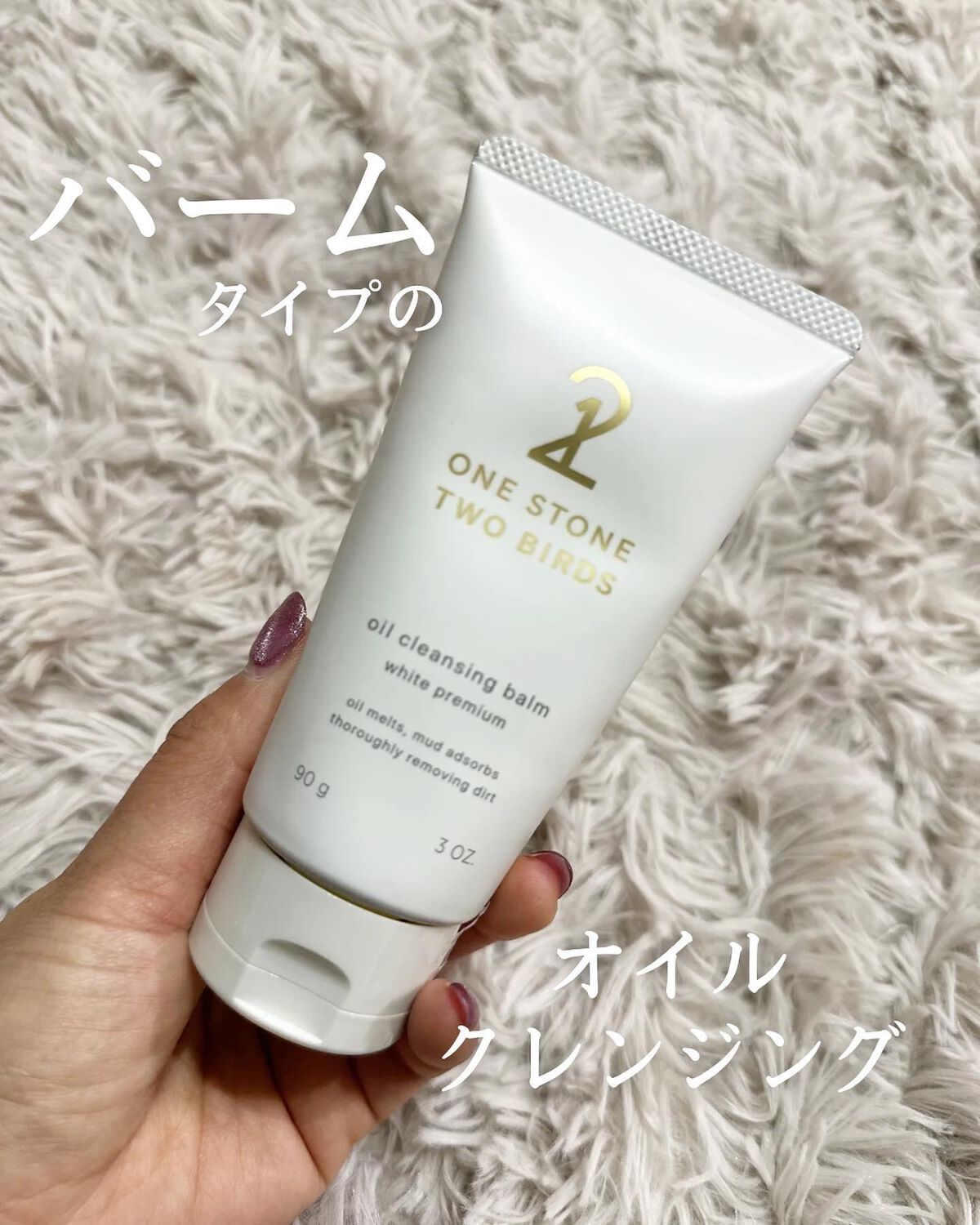 オイルクレンジングバーム ホワイトプレミアム/ONE STONE TWO BIRDS/クレンジングバームを使ったクチコミ（1枚目）