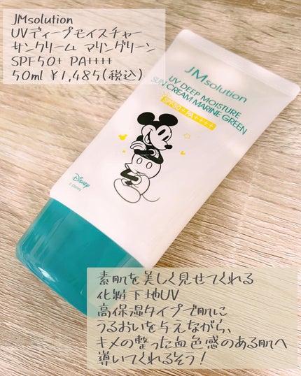 UVディープモイスチャーサンクリーム マリングリーン/JMsolution/日焼け止めクリームを使ったクチコミ(2枚目)