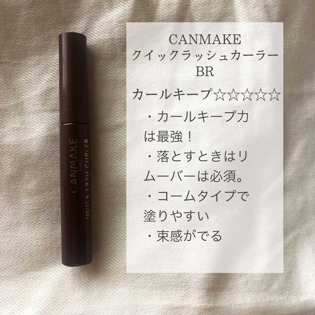 クイックラッシュカーラー/キャンメイク/マスカラ下地を使ったクチコミ（2枚目）