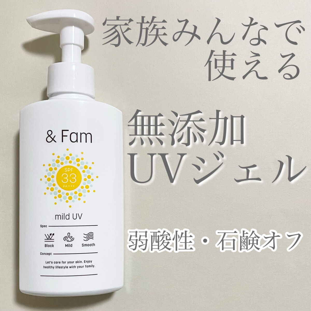 マイルドUV SPF33 PA＋＋＋/＆ Fam/日焼け止めジェルを使ったクチコミ（1枚目）