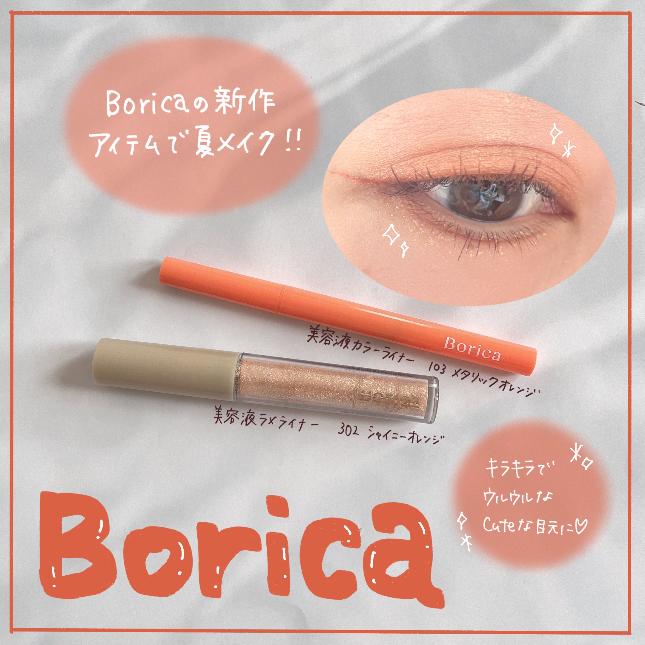 美容液ラメライナー/Borica/リキッドアイライナーを使ったクチコミ（1枚目）