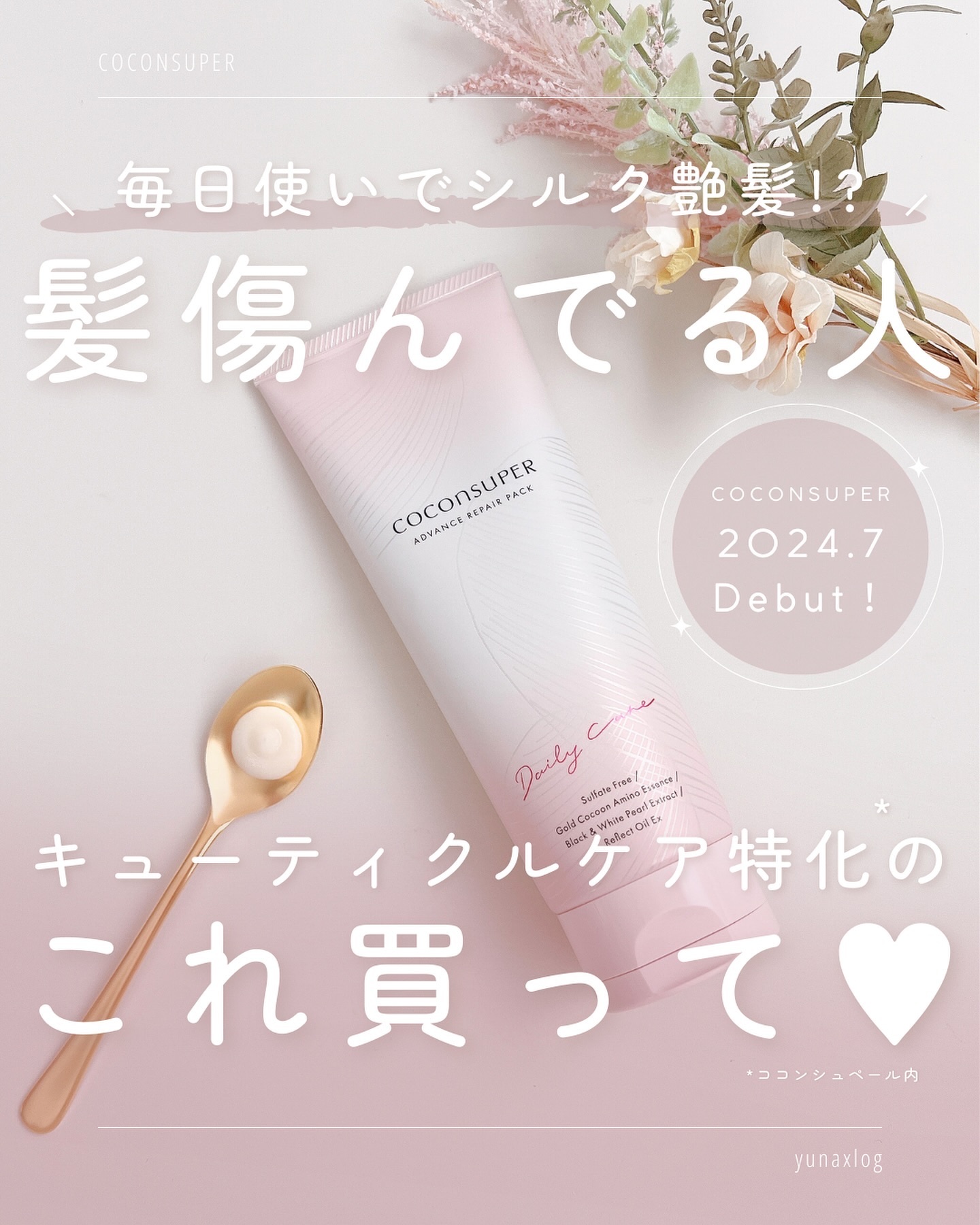 アドバンスリペアパック/ココンシュペール/洗い流すヘアトリートメントを使ったクチコミ（1枚目）