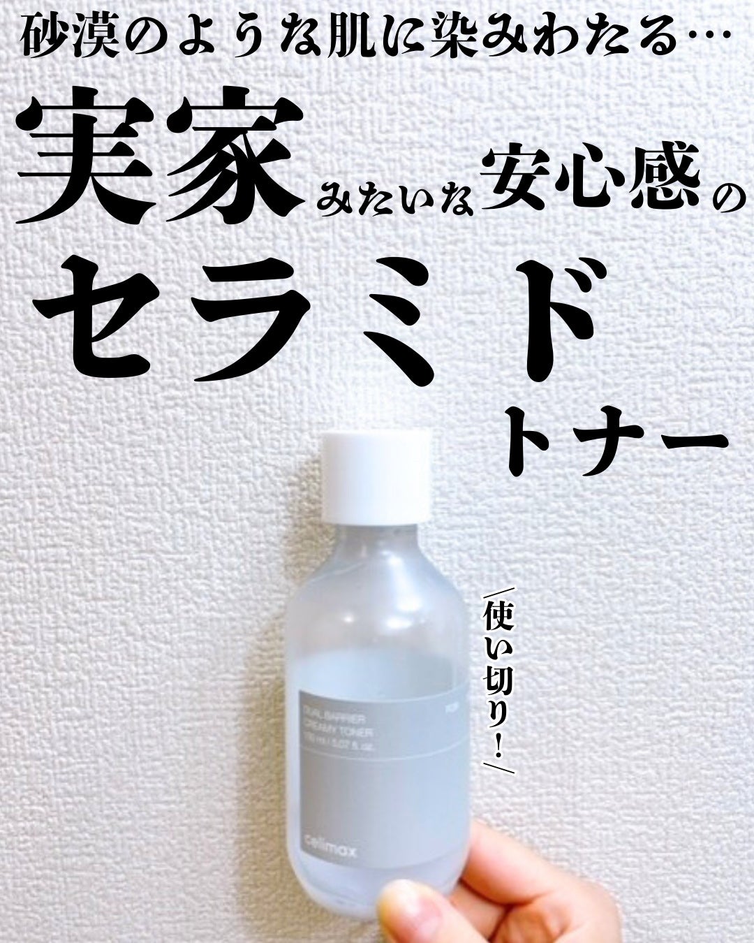 デュアルバリアクリーミートナー/celimax/化粧水を使ったクチコミ(1枚目)