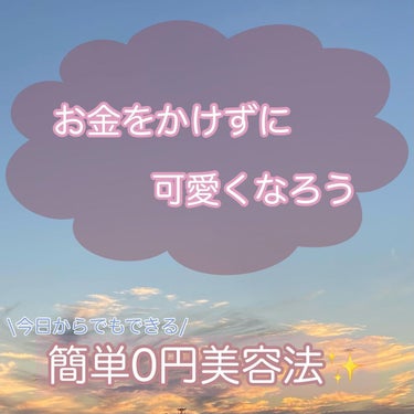 はるかの美容垢🐰 on LIPS 「【0円美容✨】1.白湯を飲む白湯を飲むと身体が温まって血行が良..」（1枚目）