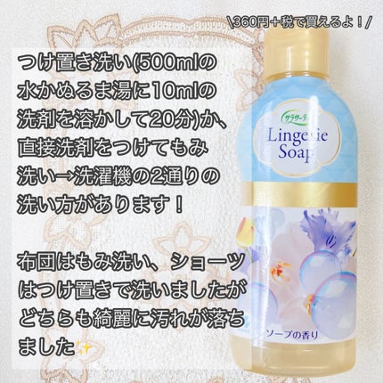ランジェリー用洗剤/サラサーティ/洗濯洗剤を使ったクチコミ(2枚目)