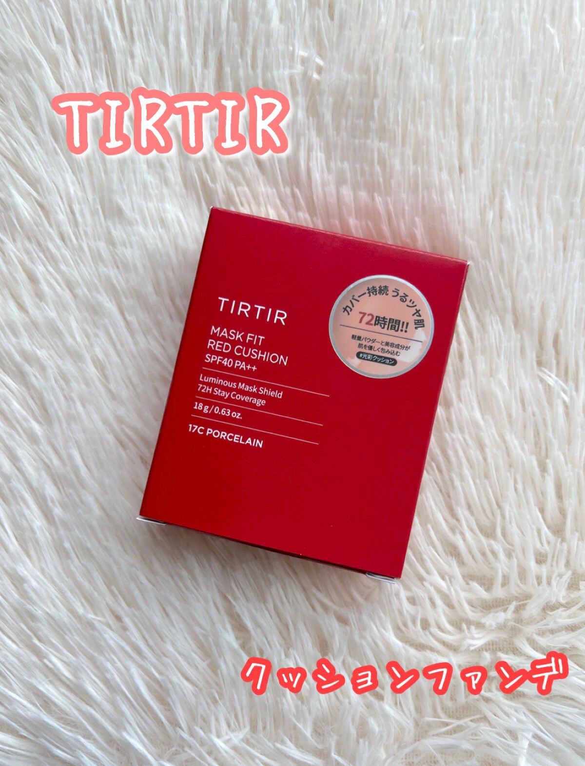 マスク フィット レッド クッション/TIRTIR(ティルティル)/クッションファンデーションを使ったクチコミ(1枚目)