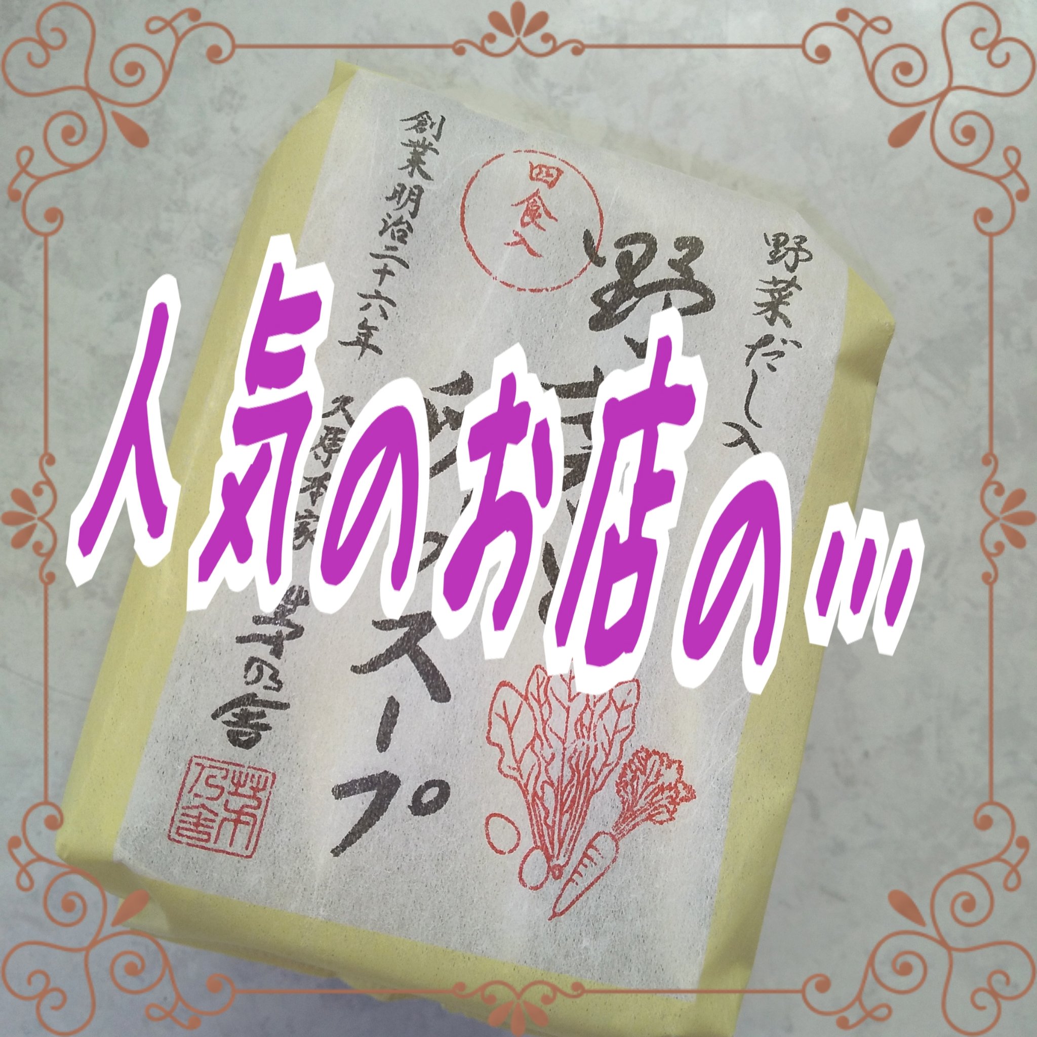 野菜と卵のスープ/茅乃舎/その他を使ったクチコミ（1枚目）