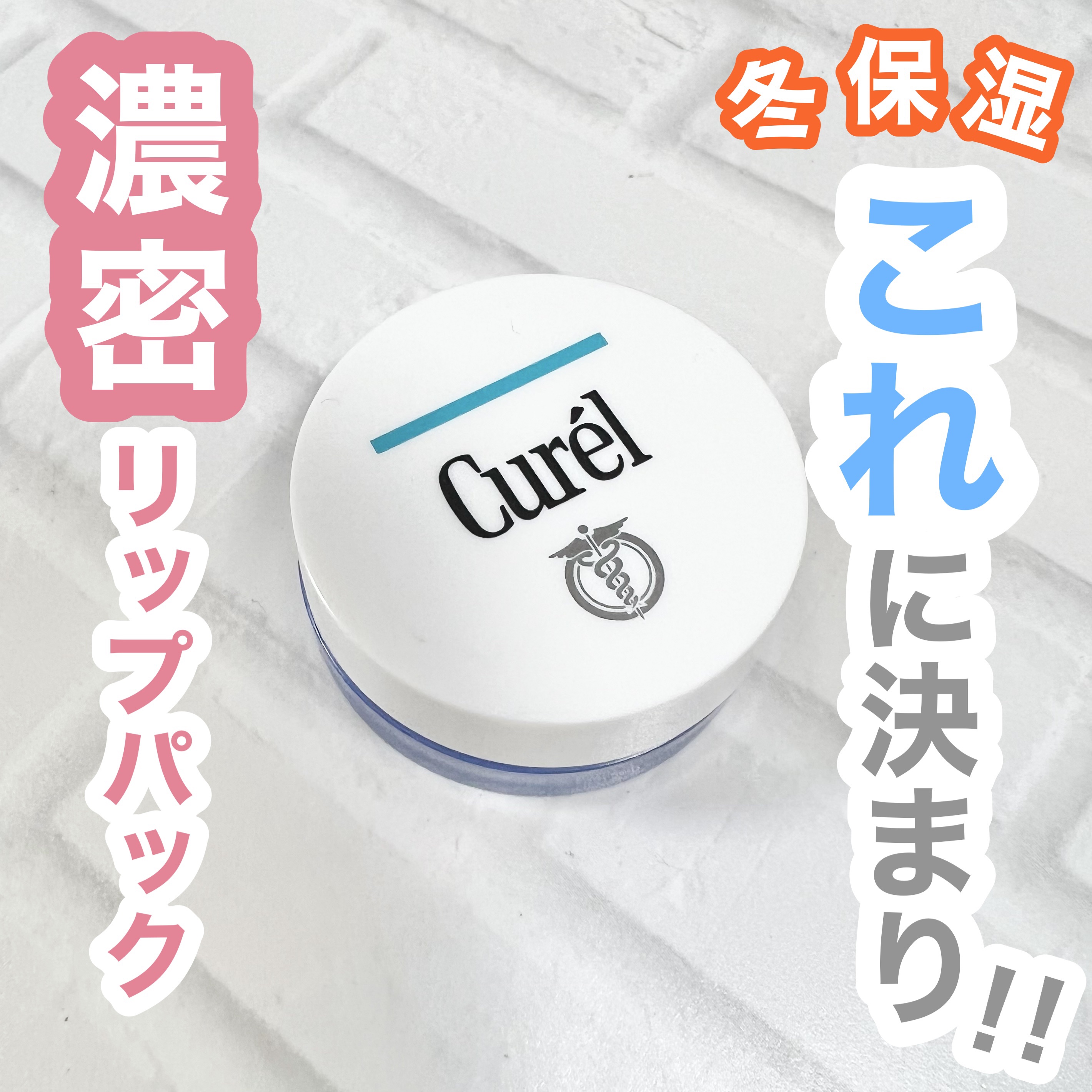 リップケア バーム/キュレル/リップバームを使ったクチコミ（1枚目）