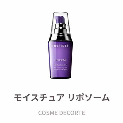 モイスチュア リポソーム/DECORTÉ/美容液を使ったクチコミ(1枚目)